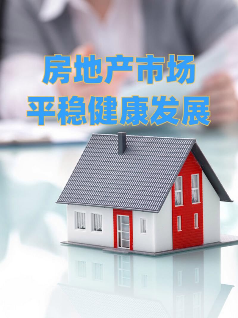 稳市场促转型 化解房地产风险需供需两端协同发力